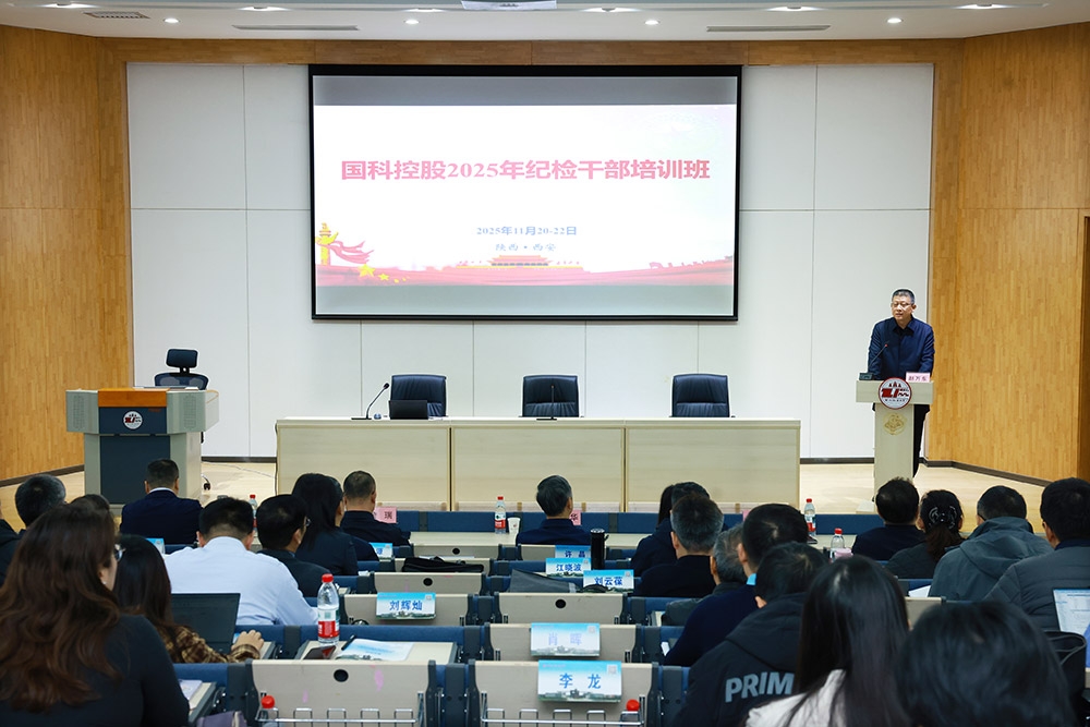国科控股举办2025年纪检干部培训班