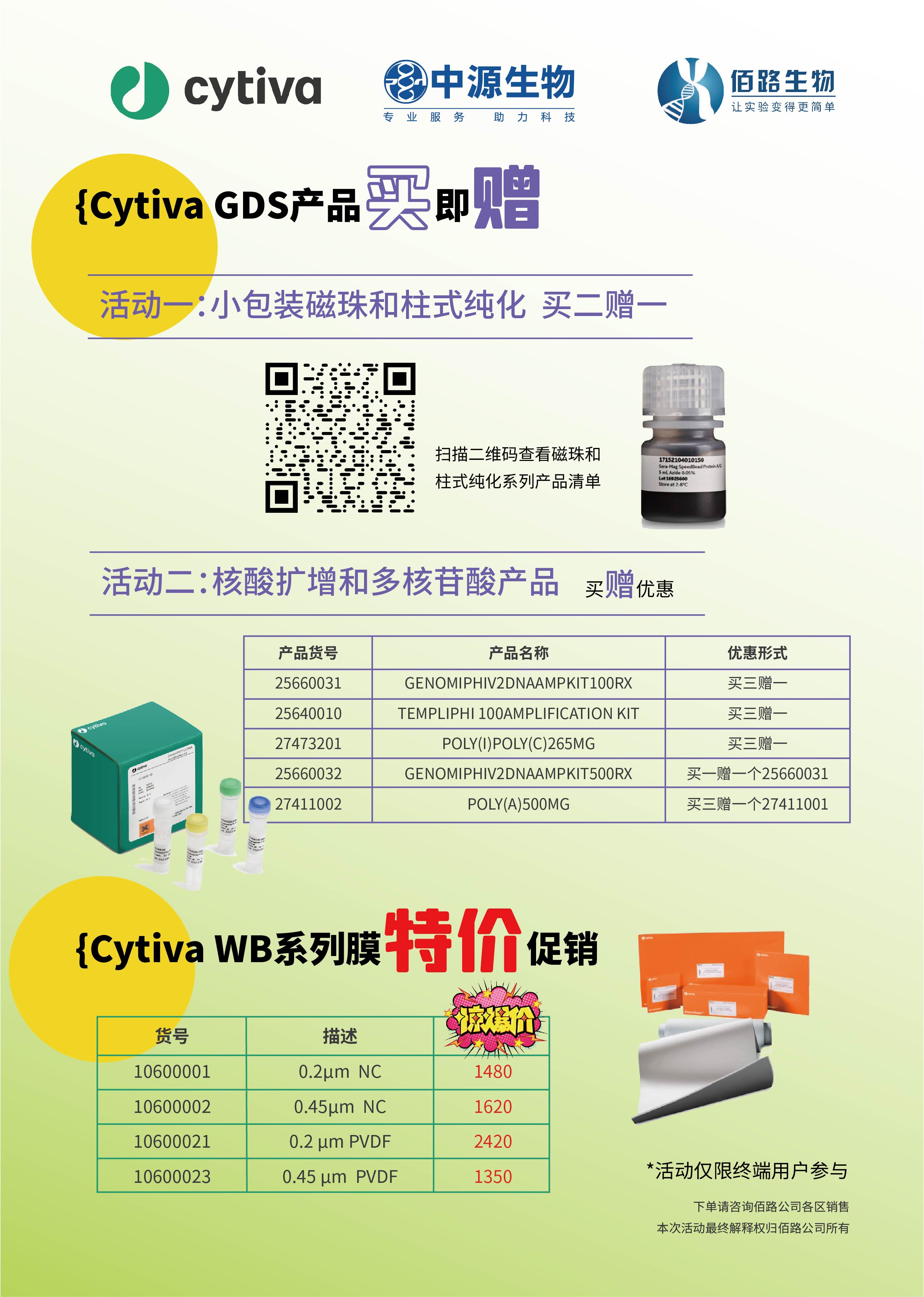 Cytiva季末狂欢大促-A4打印-佰路_画板 1 副本.jpg