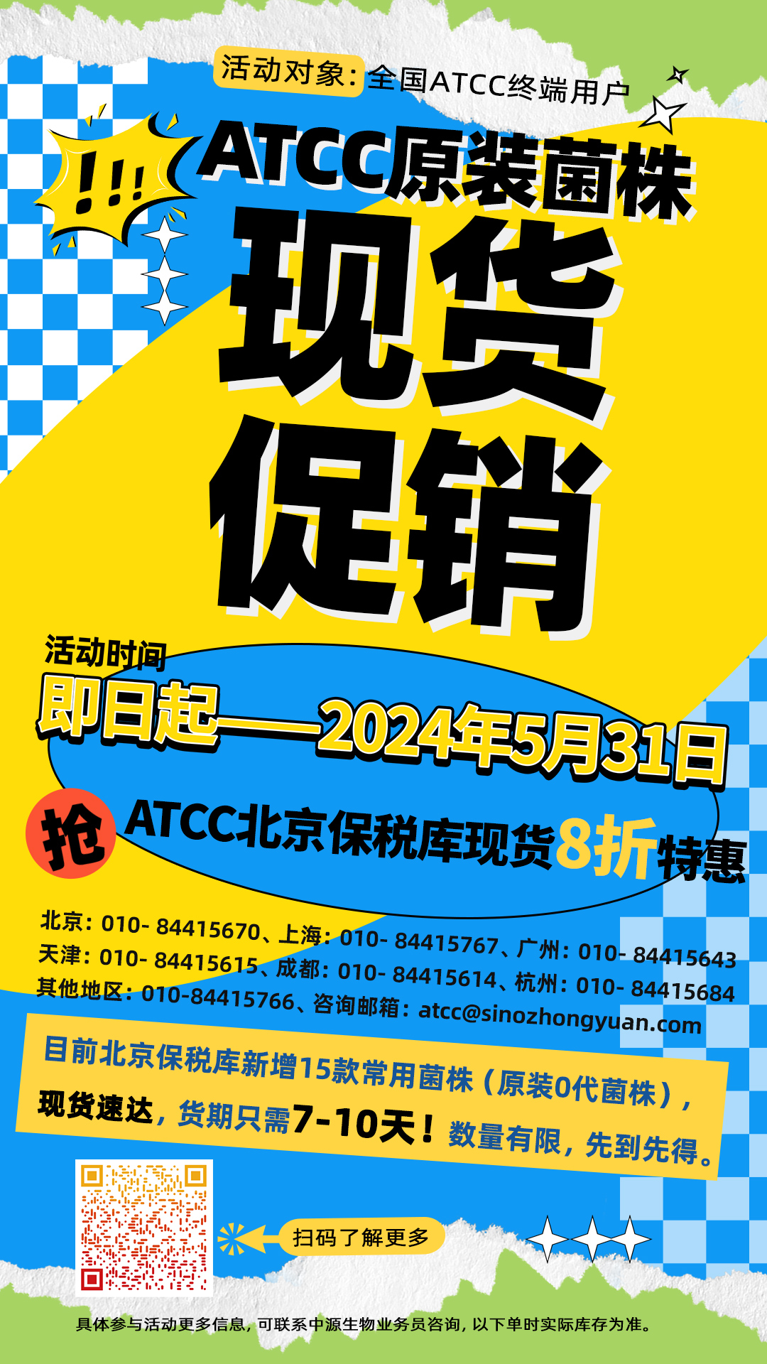 ATCC现货促销海报.jpg